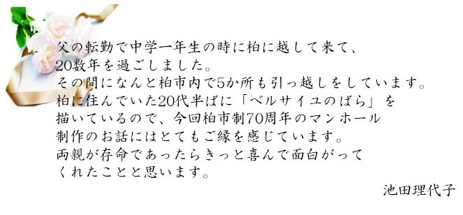 柏に住んでいた20代半ばに「ベルサイユのばら」を描いているので、とてもご縁を感じています。