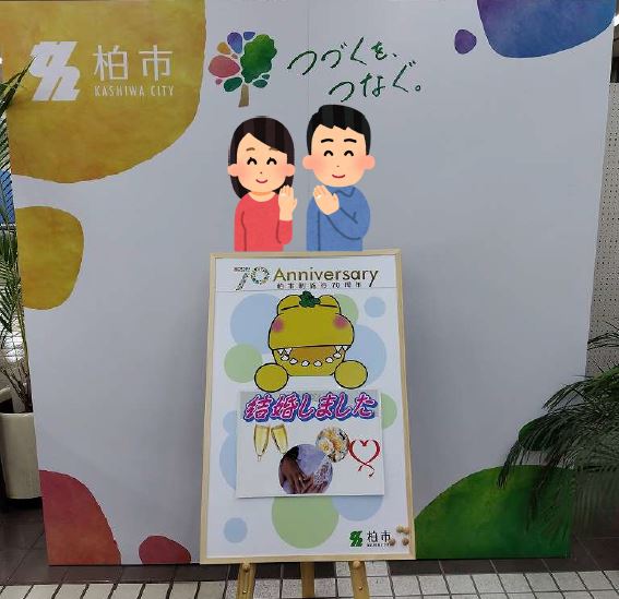 結婚しました