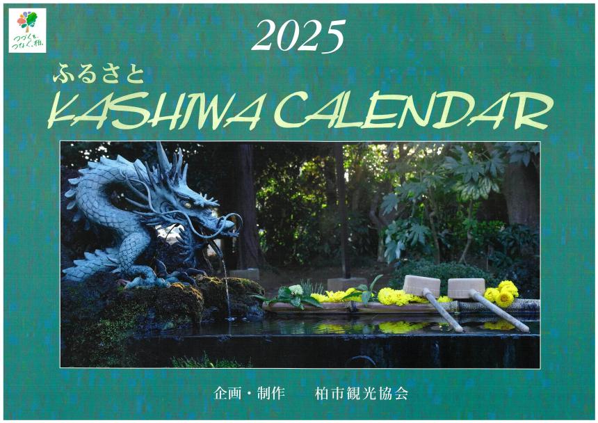 2025かしわふるさとカレンダー