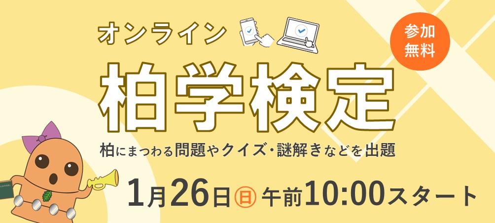 柏学検定のバナー画像