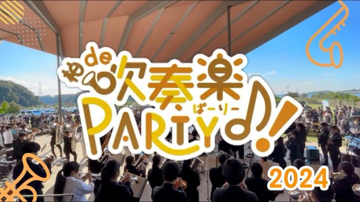柏 de 吹奏楽 Party！サムネイル 