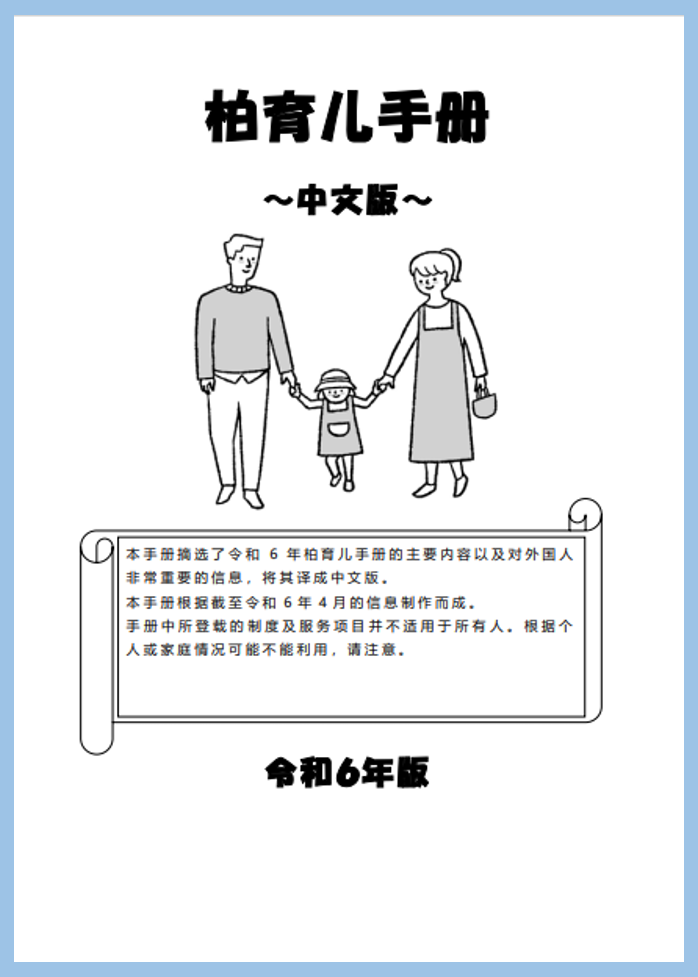 令和6年度版かしわこそだてハンドブック(中国語版)表紙画像