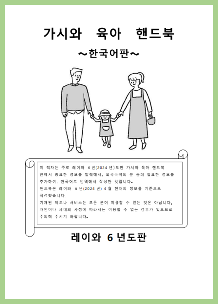 令和6年度版かしわこそだてハンドブック(韓国語版)表紙画像