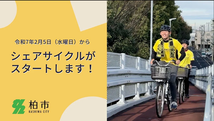 シェアサイクル
