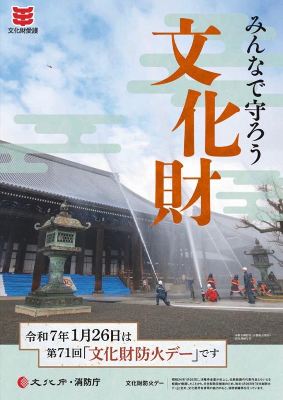文化財防火ポスター