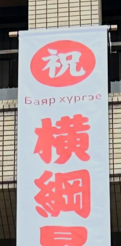 懸垂幕（バイヤルフリゲ部分）