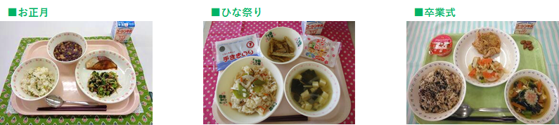 行事食（左からお正月、ひな祭り、卒業式）