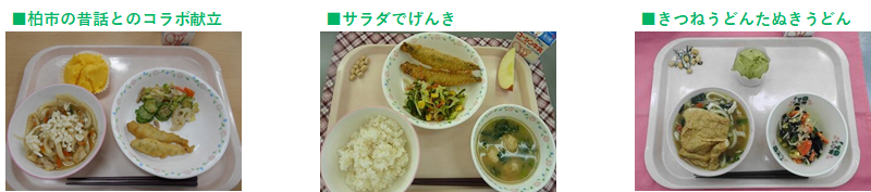 図書とのコラボ給食（左から柏市の昔ばなしとのコラボ献立、サラダでげんき、きつねうどんたぬきうどん）