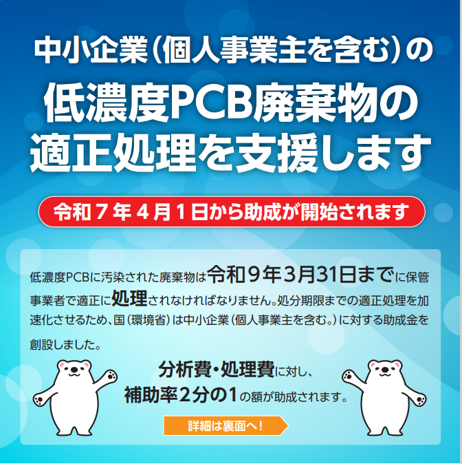低濃度PCB助成金パンフレット