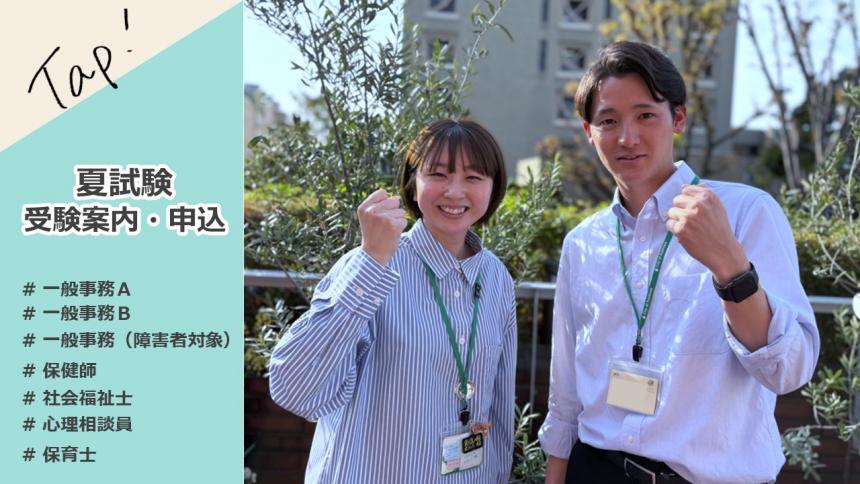 夏試験受験案内