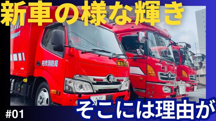 #1消防車両