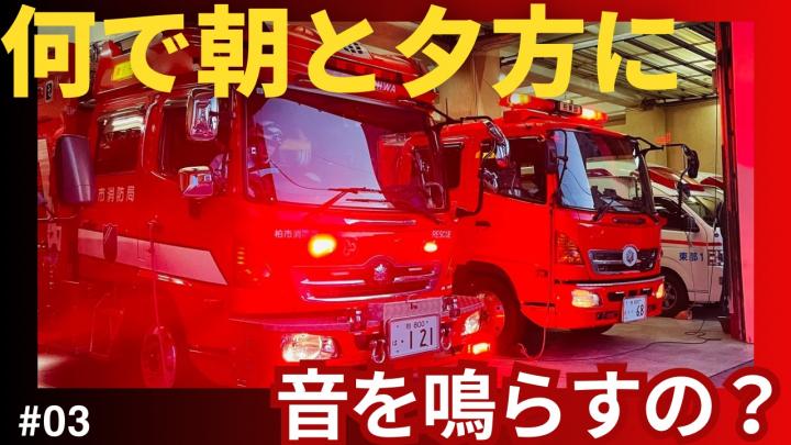 #3何で朝と夕方に、音を鳴らすの？