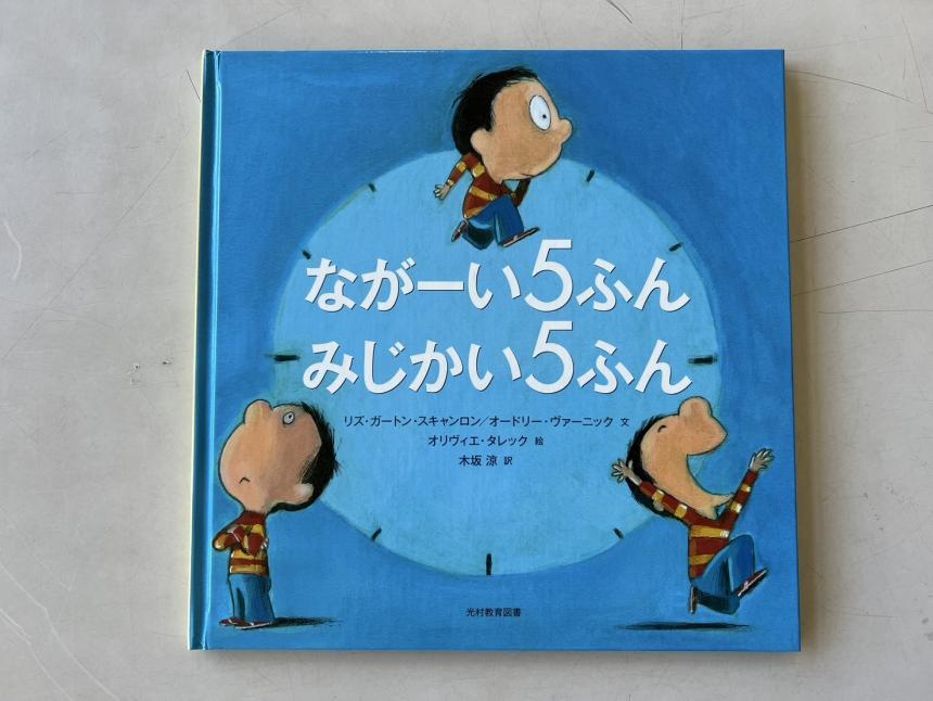 ながーい5ふんみじかい5ふんの表紙