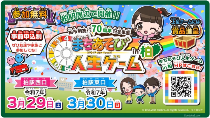 まちあそび人生ゲーム