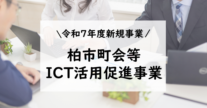 令和7年度新規事業 柏市町会等ICT活用推進事業