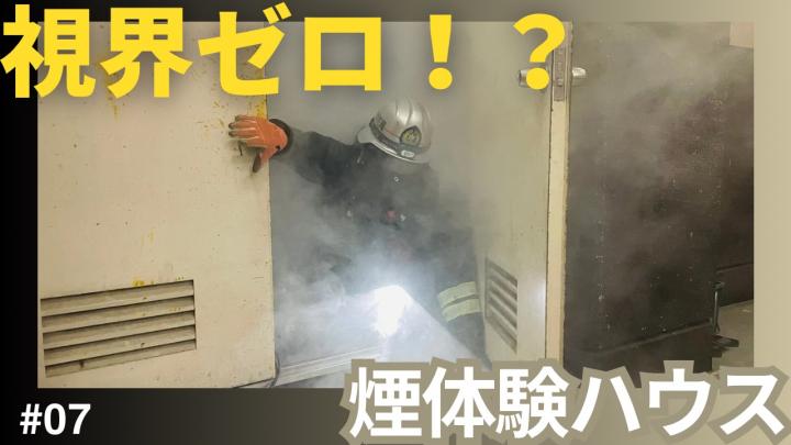  煙体験ハウス