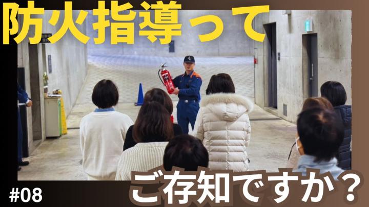 8防火指導