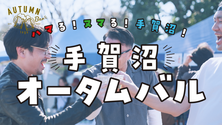 オータムバル2024