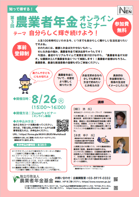 農業者年金オンラインセミナーチラシ
