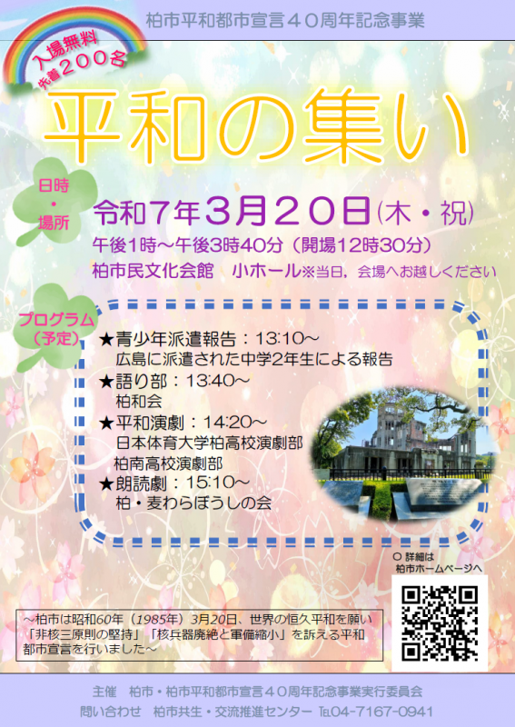 平和の集いのチラシ