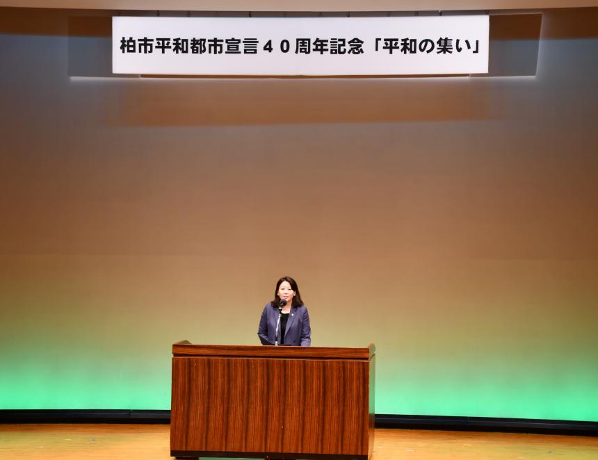柏市平和都市宣言40周年で話す市長