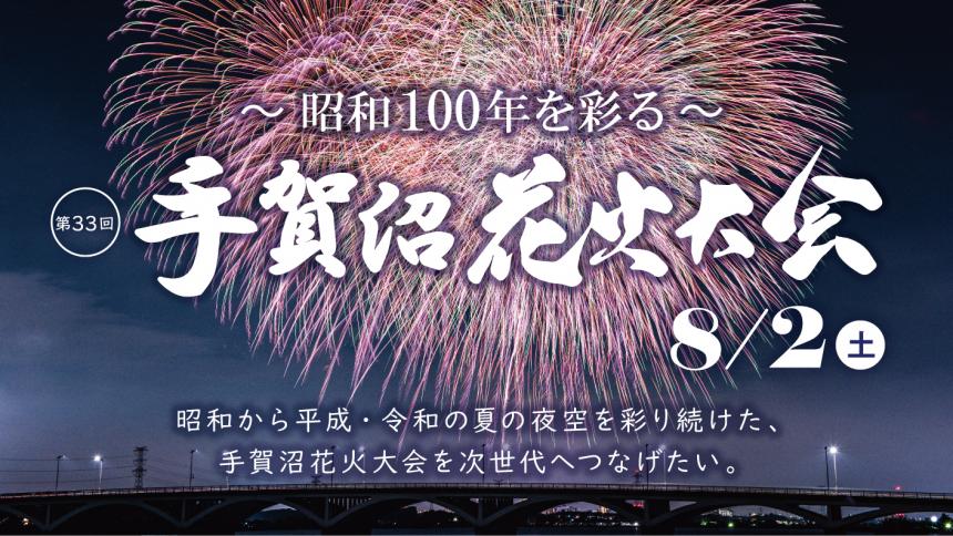 手賀沼花火大会2025