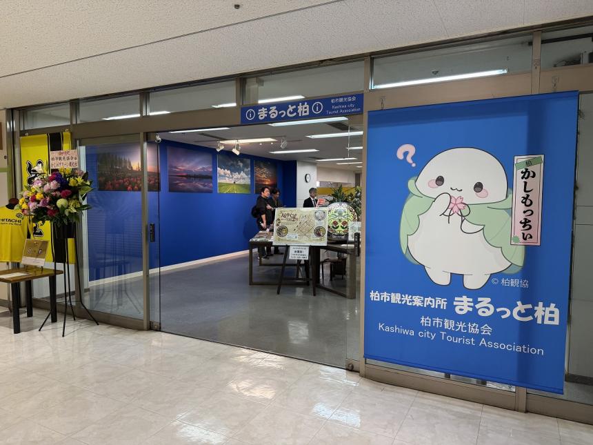 まるっと柏