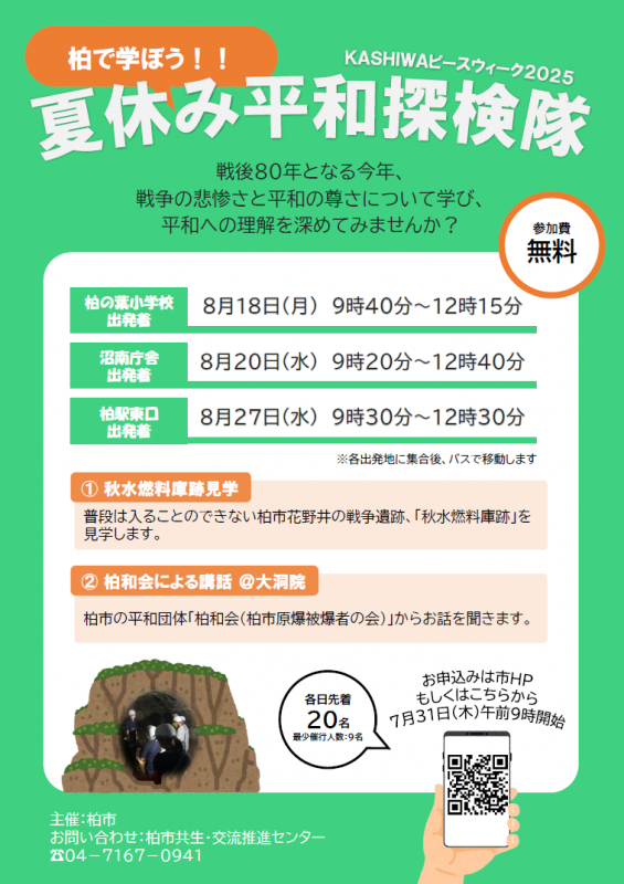 夏休み平和探検隊チラシ（表）