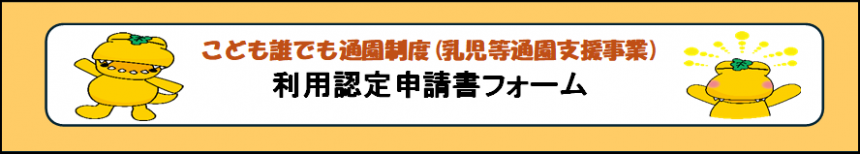 認定申請書バナー