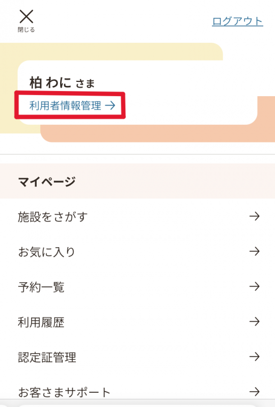 マイページメニュー