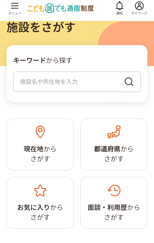 施設を探す画面