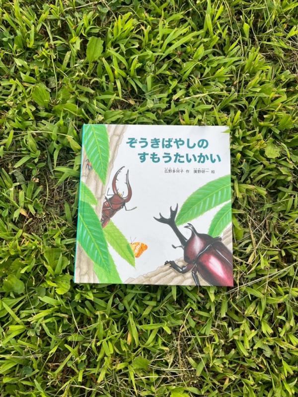 ぞうきばやしのすもうたいかいの絵本の写真