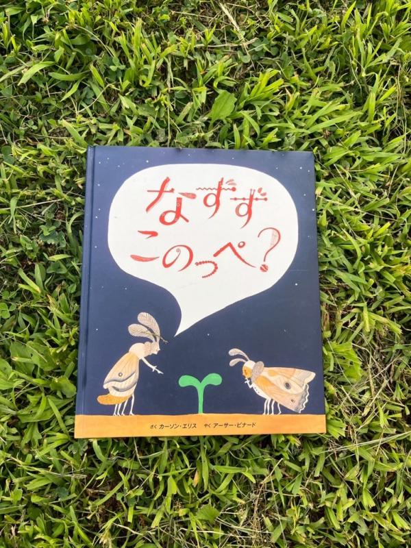 なずずこのっぺ?の絵本の写真
