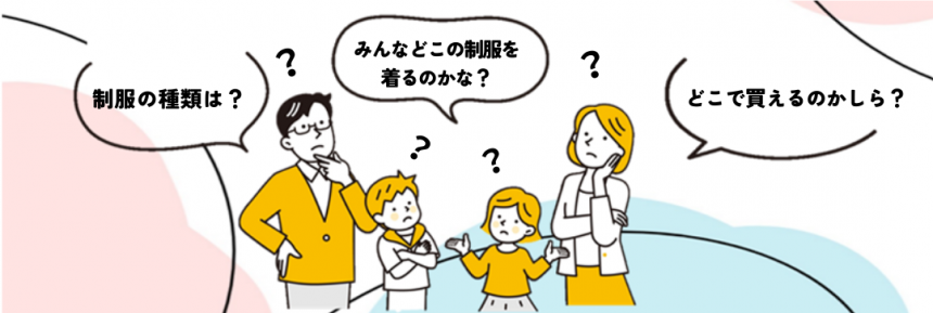 これから制服の購入を検討する方へ