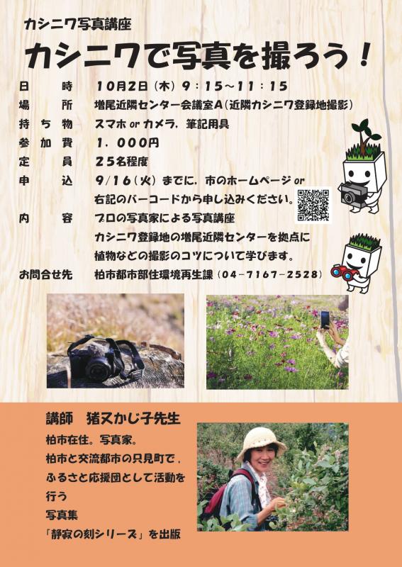 カシニワ写真講座