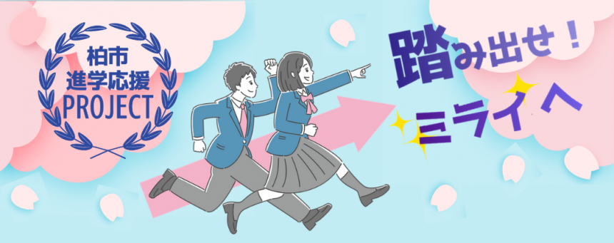 進学応援プロジェクト