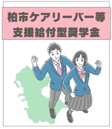 柏市仕送り制度