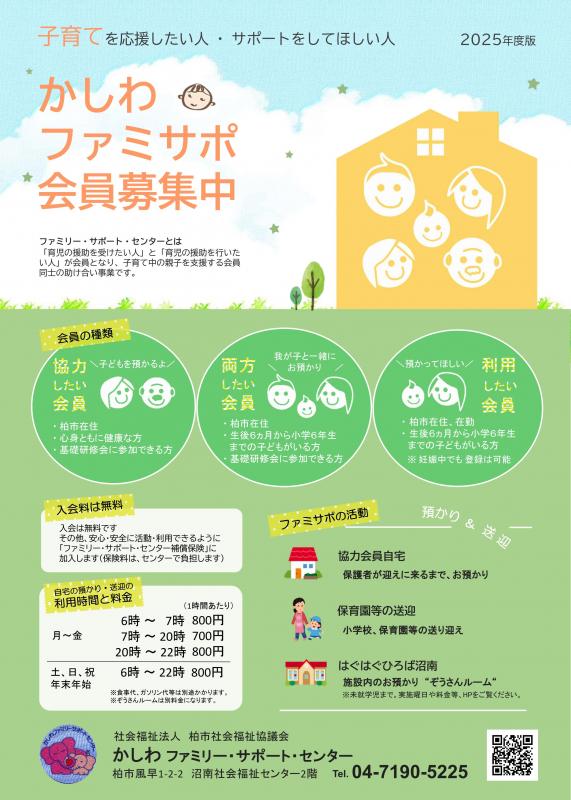 かしわファミサポ会員募集