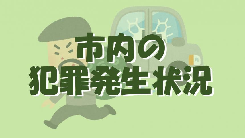 犯罪発生状況（トップ画）