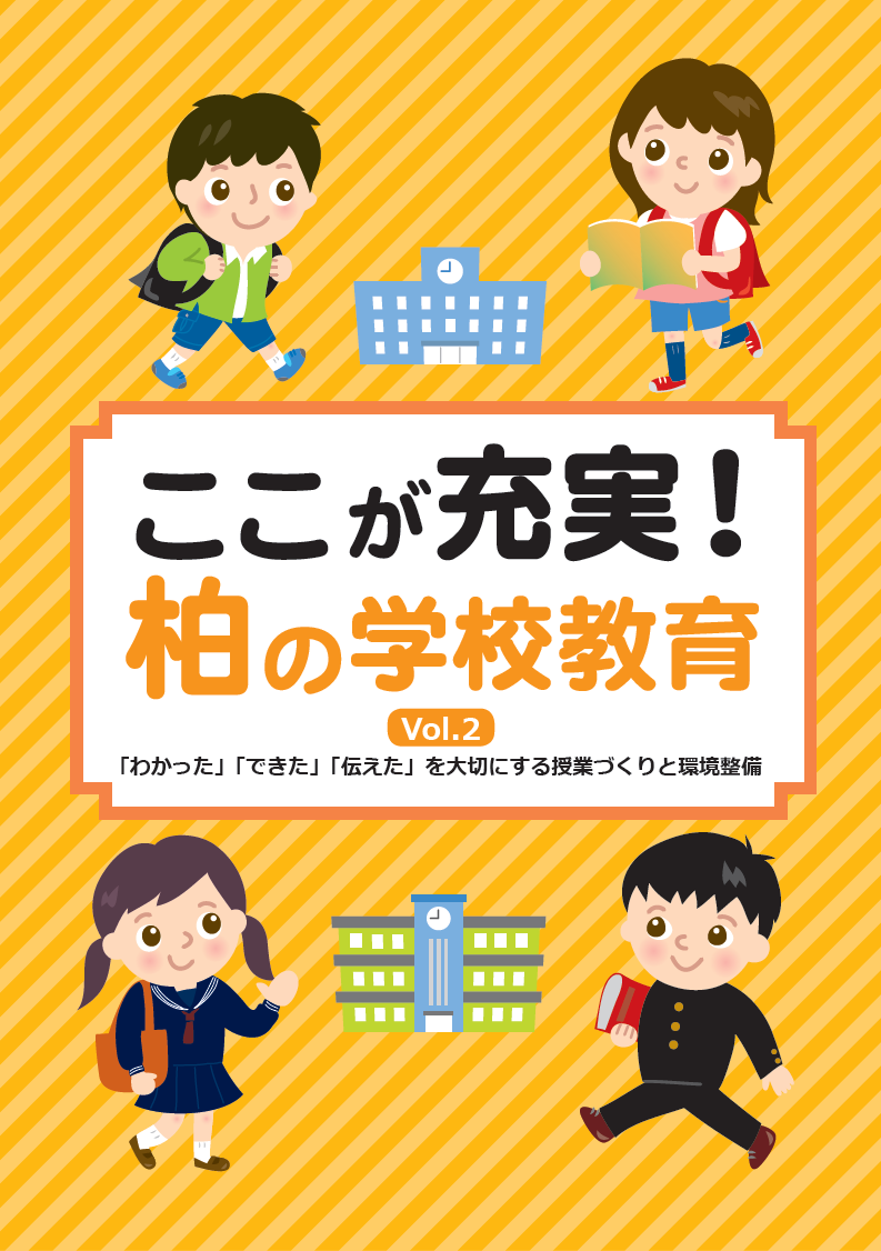 ここが充実！かしわの学校教育 vol.2表紙