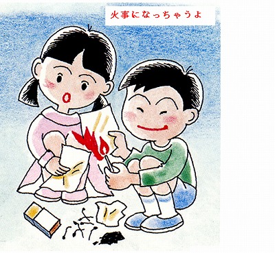 火事になっちゃうよ