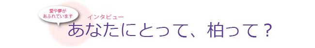 あなたにとって、柏って？