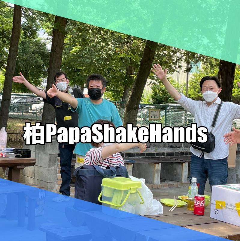 柏Papa Shake Hands