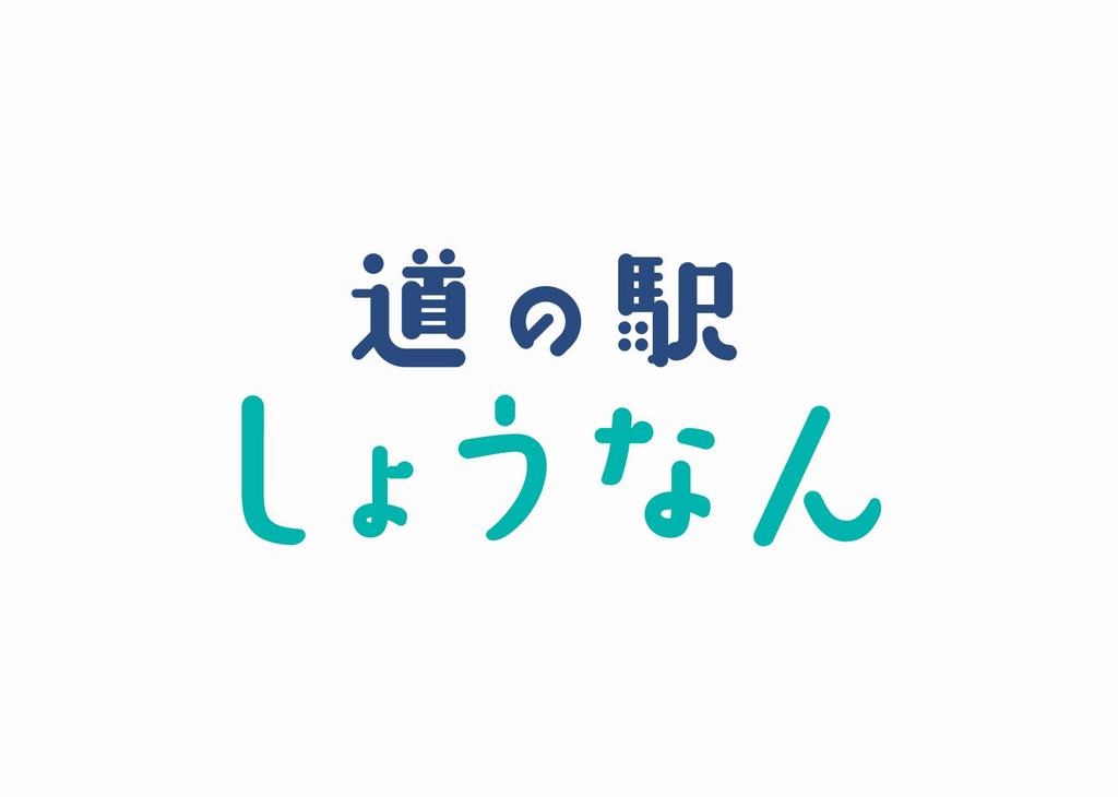 道の駅しょうなん