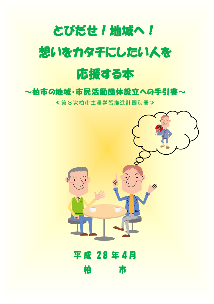 とびだせ！地域へ！想いをカタチにしたい人を応援する本