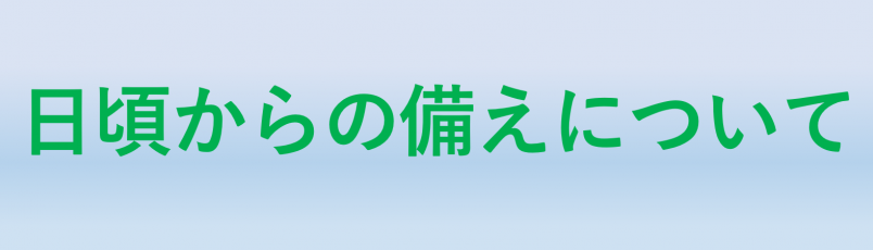 日頃からの備えについて