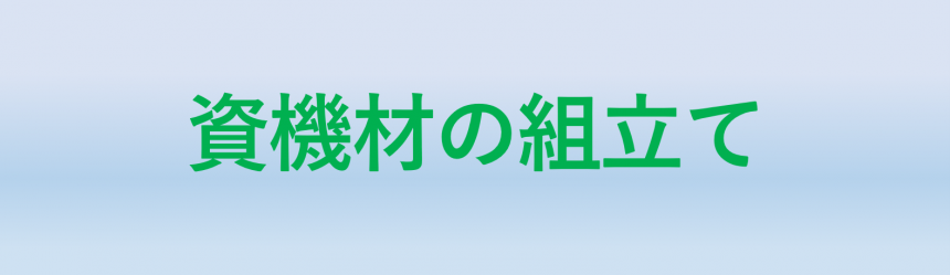 資機材の組立て