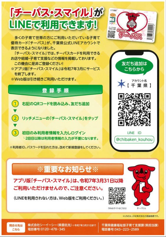LINE運用開始チラシ