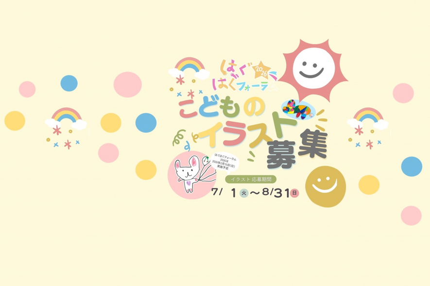 はぐはぐフォーラム2026こどものイラスト大募集
