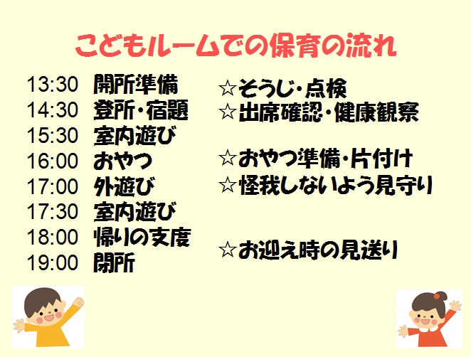 こどもルームでの保育の流れ